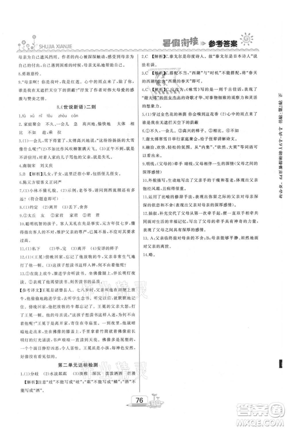 吉林出版集團(tuán)股份有限公司2021快樂(lè)假期六升七語(yǔ)文部編版參考答案