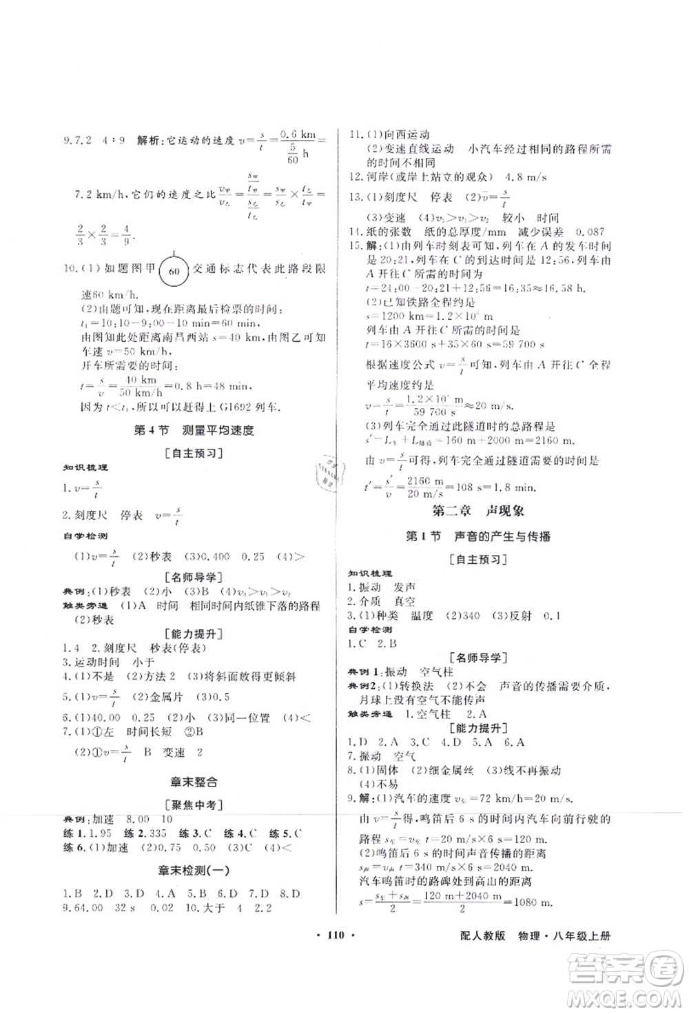 新世紀出版社2021同步導學與優(yōu)化訓練八年級物理上冊人教版答案