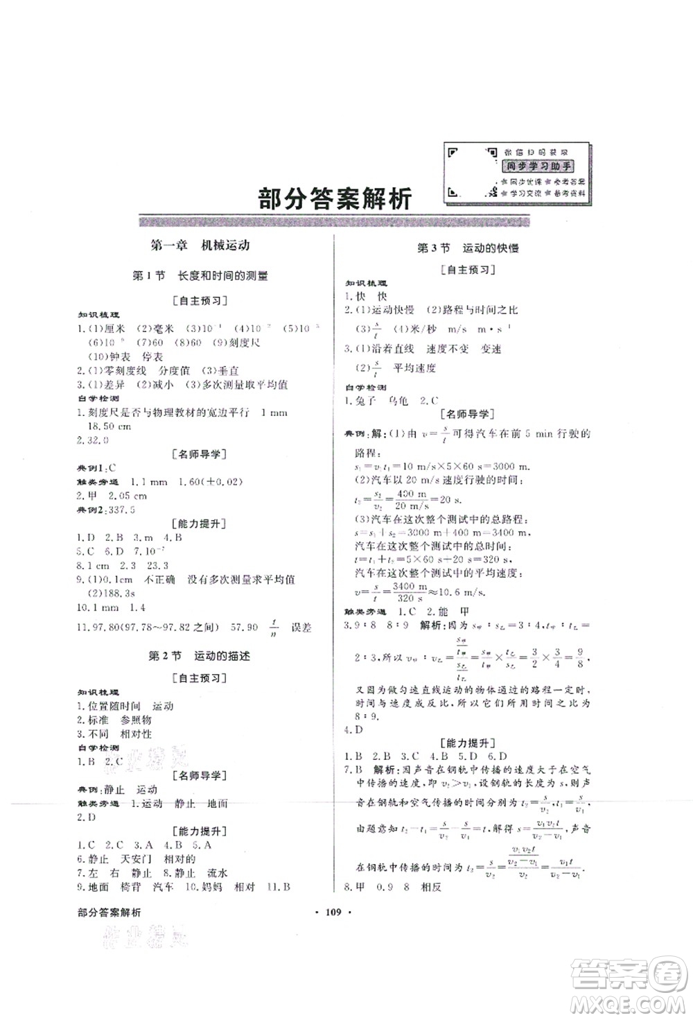 新世紀出版社2021同步導學與優(yōu)化訓練八年級物理上冊人教版答案