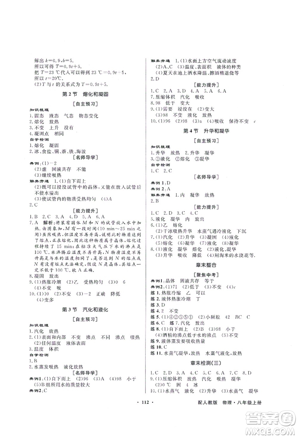 新世紀出版社2021同步導學與優(yōu)化訓練八年級物理上冊人教版答案