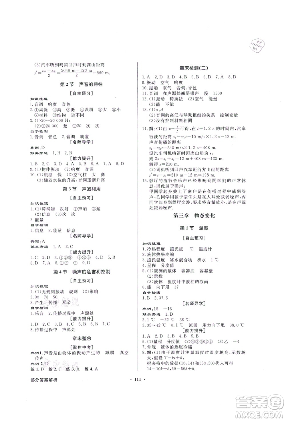 新世紀出版社2021同步導學與優(yōu)化訓練八年級物理上冊人教版答案