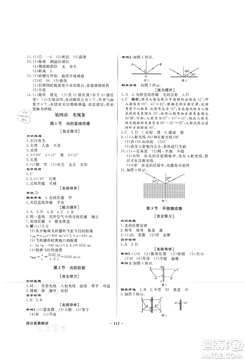 新世紀出版社2021同步導學與優(yōu)化訓練八年級物理上冊人教版答案