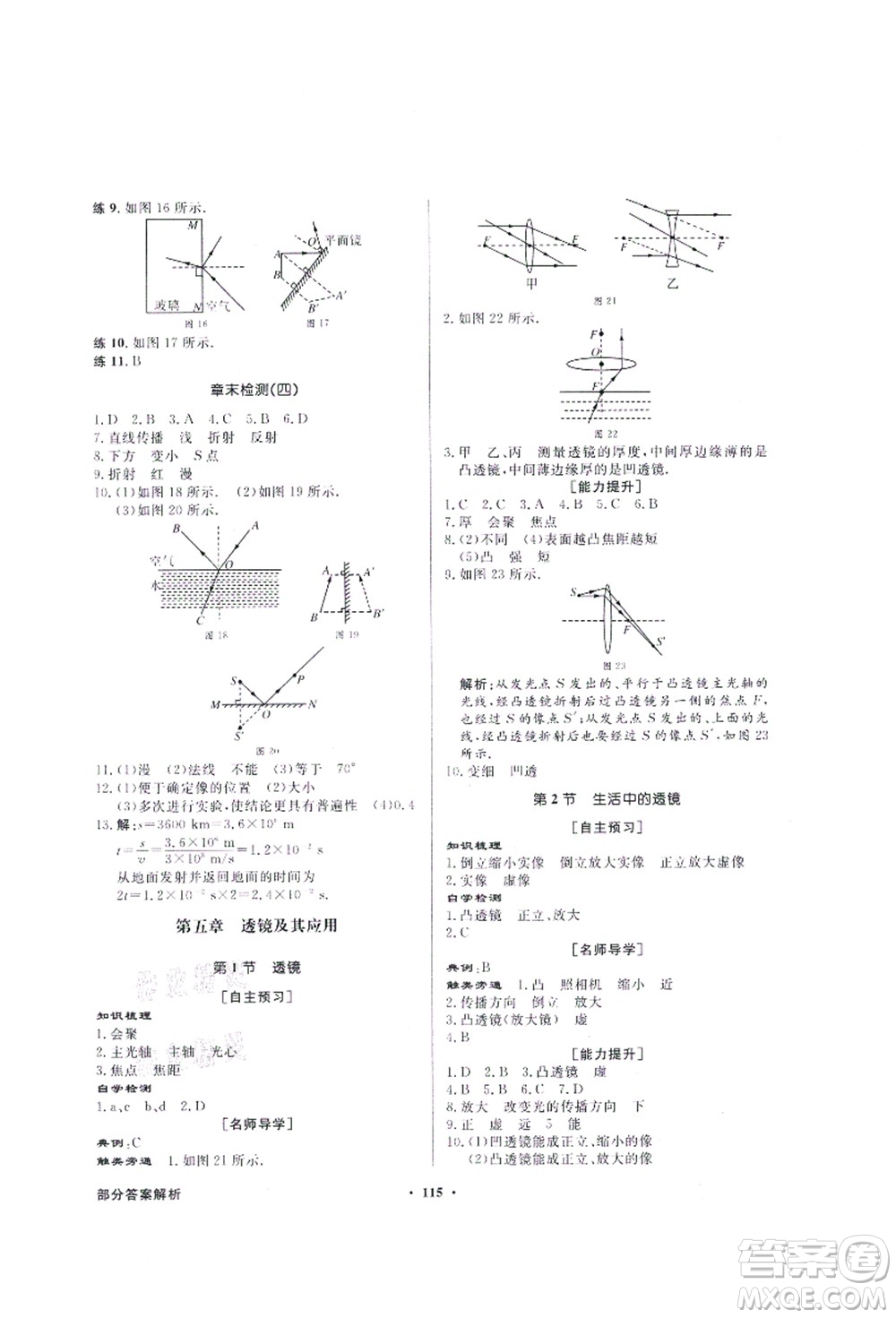 新世紀出版社2021同步導學與優(yōu)化訓練八年級物理上冊人教版答案