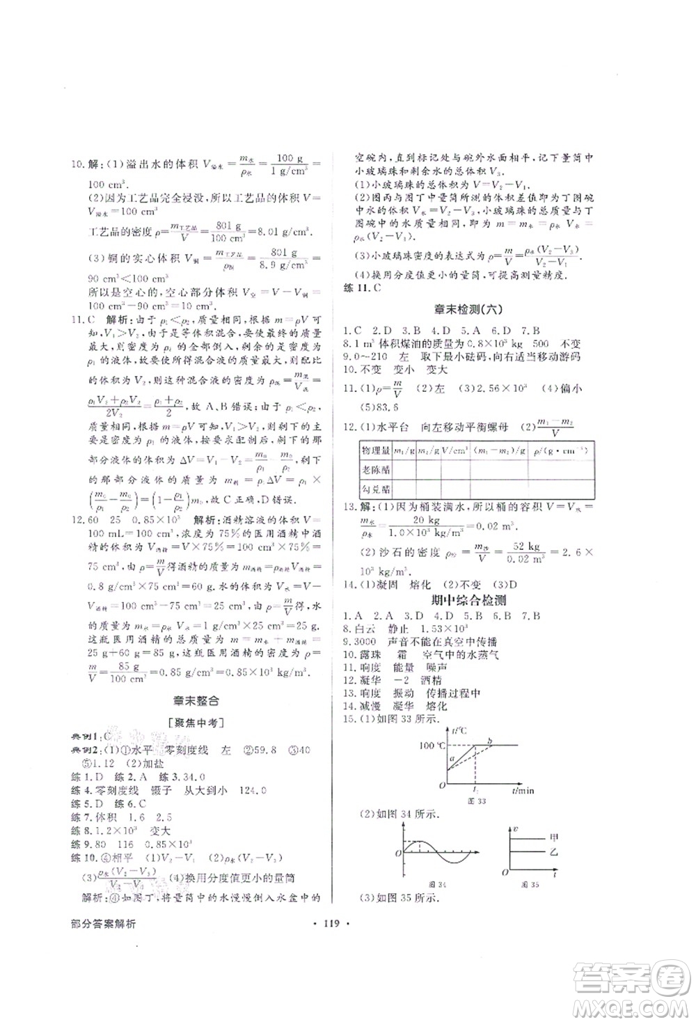 新世紀出版社2021同步導學與優(yōu)化訓練八年級物理上冊人教版答案