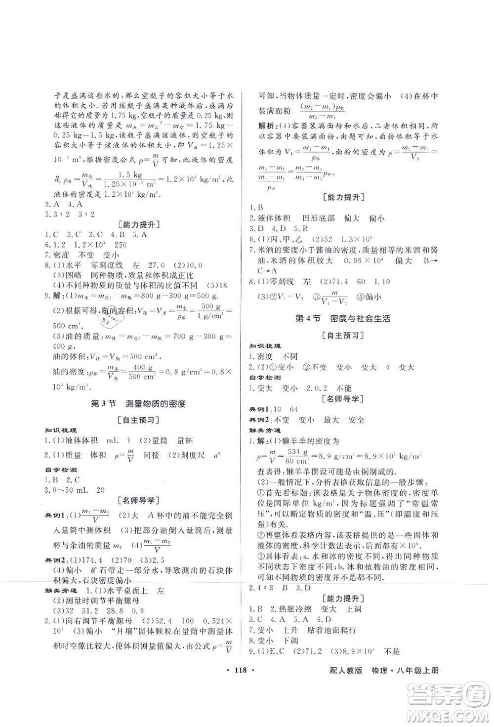 新世紀出版社2021同步導學與優(yōu)化訓練八年級物理上冊人教版答案
