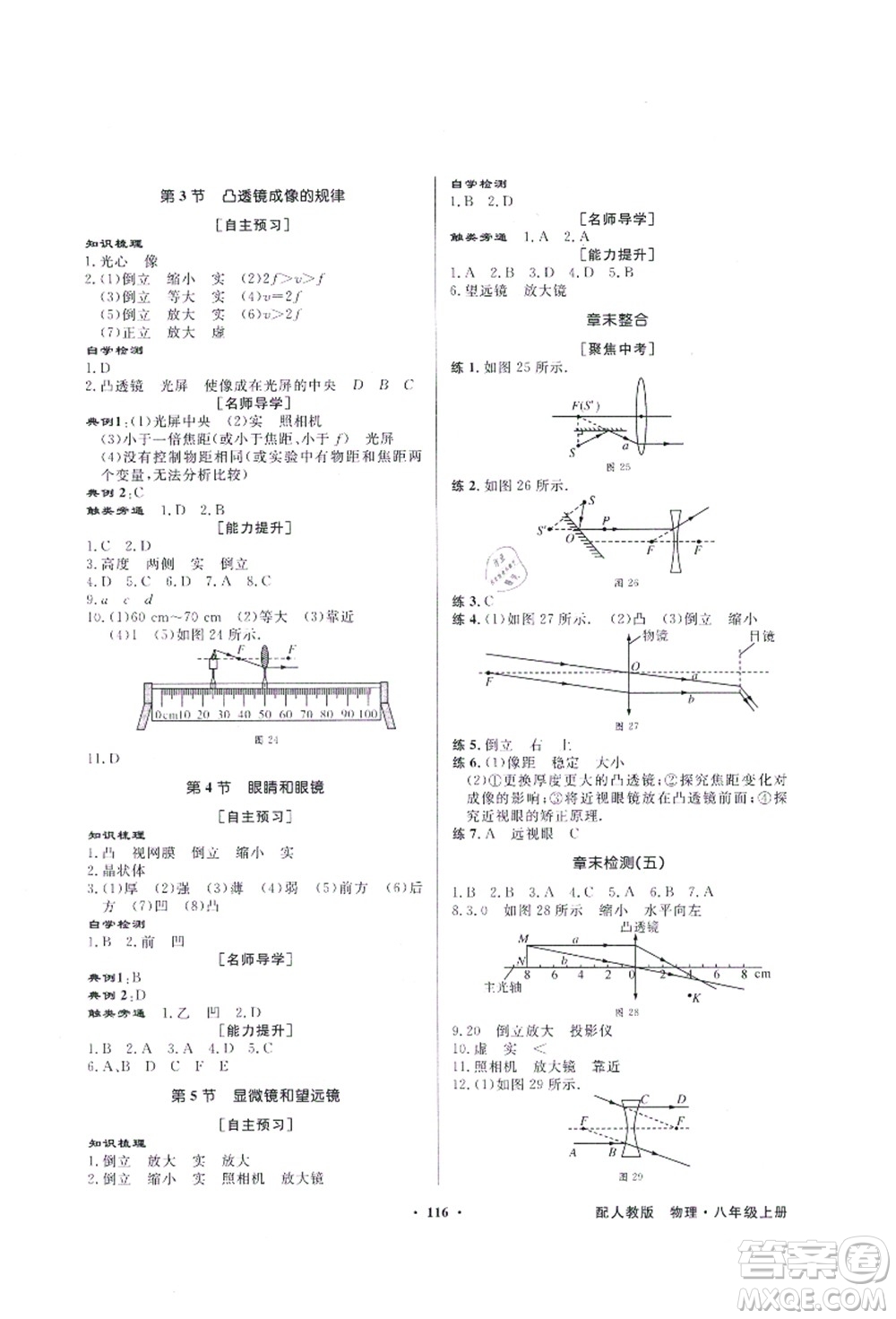 新世紀出版社2021同步導學與優(yōu)化訓練八年級物理上冊人教版答案