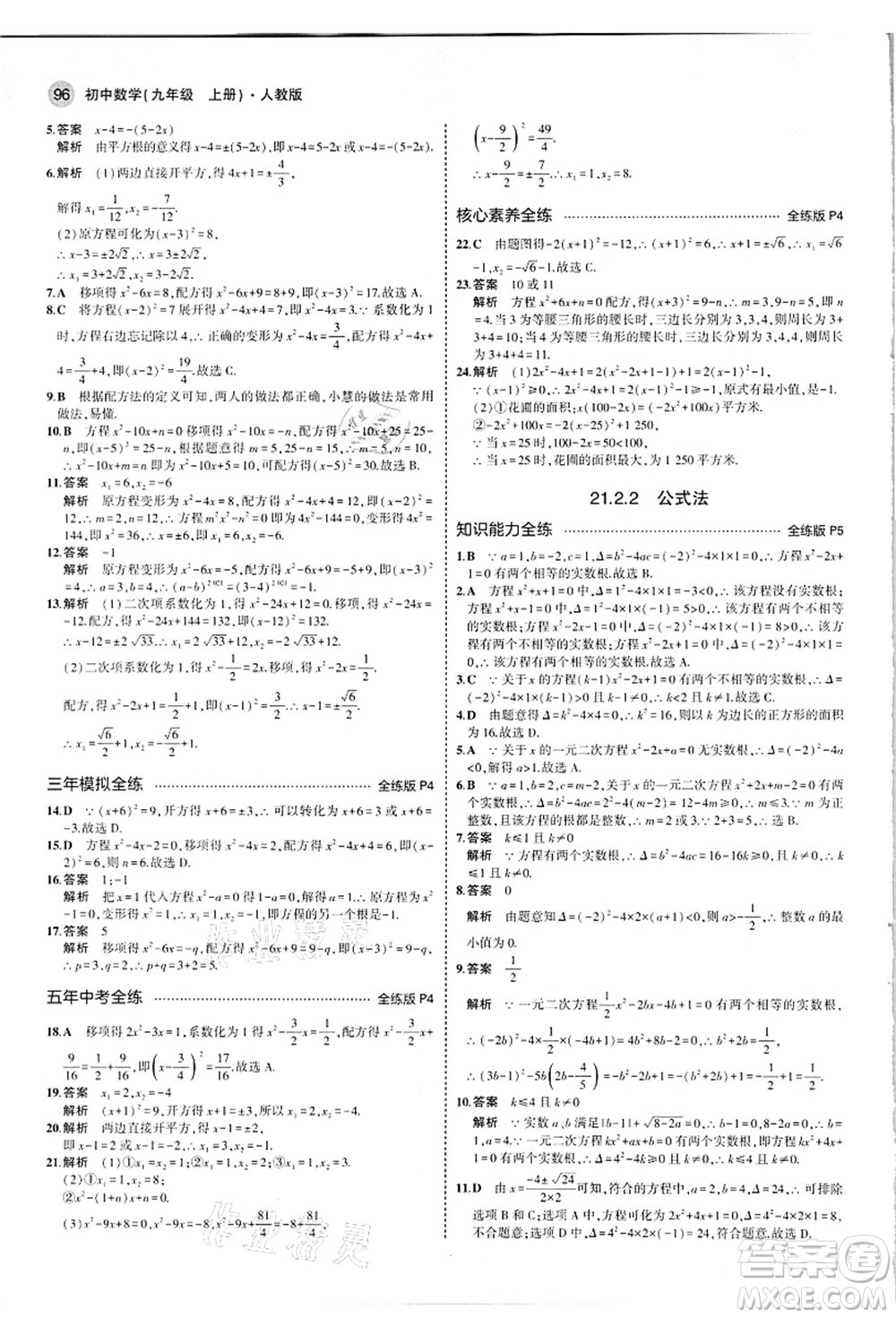教育科學(xué)出版社2021秋5年中考3年模擬九年級數(shù)學(xué)上冊人教版答案