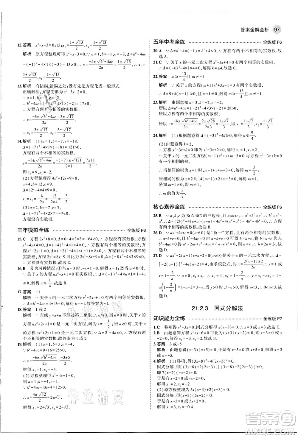 教育科學(xué)出版社2021秋5年中考3年模擬九年級數(shù)學(xué)上冊人教版答案