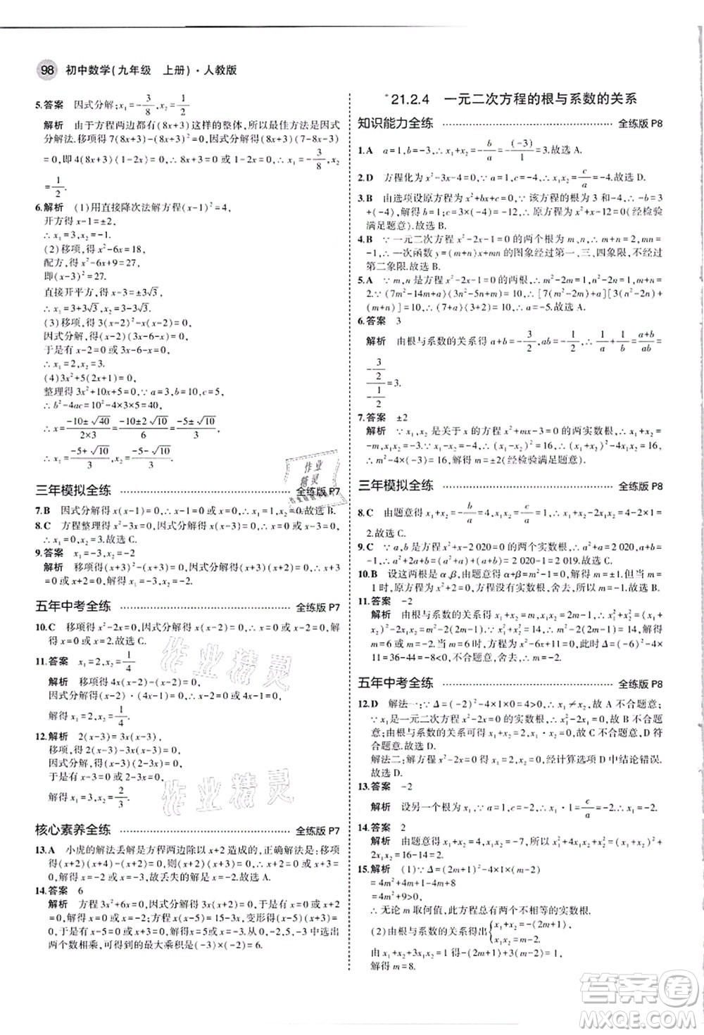 教育科學(xué)出版社2021秋5年中考3年模擬九年級數(shù)學(xué)上冊人教版答案