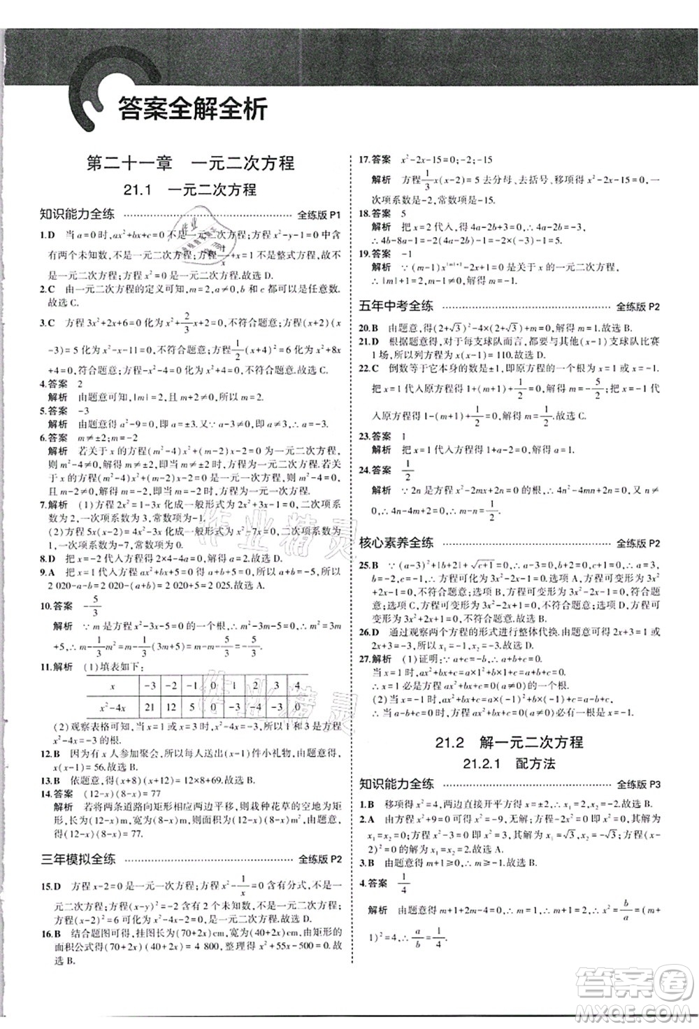 教育科學(xué)出版社2021秋5年中考3年模擬九年級數(shù)學(xué)上冊人教版答案