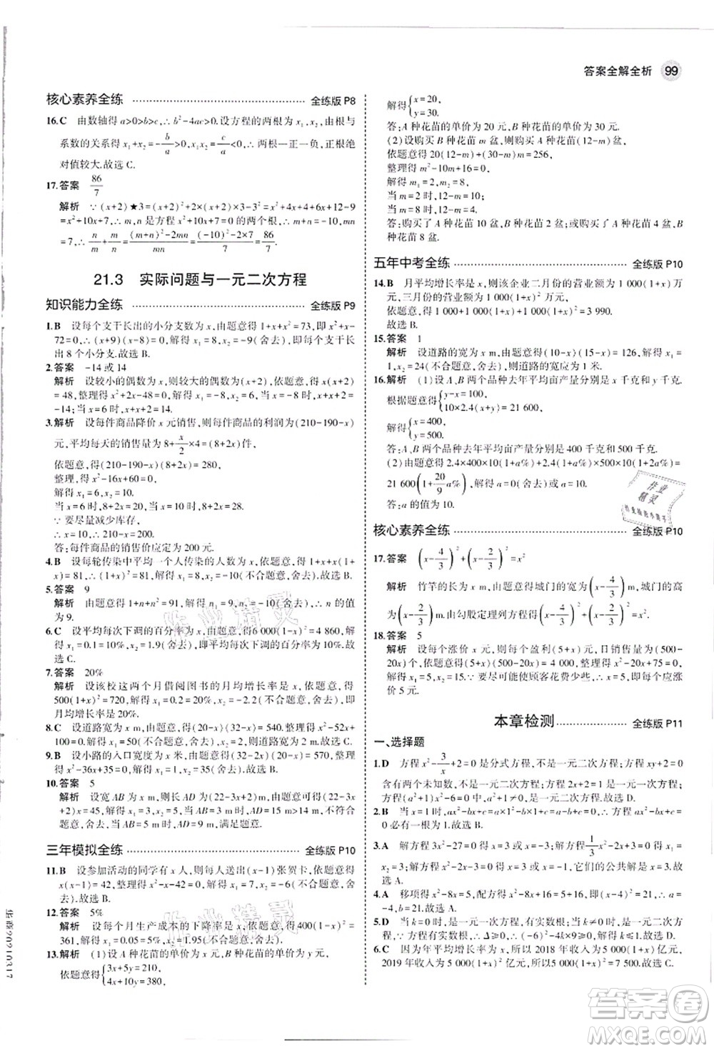 教育科學(xué)出版社2021秋5年中考3年模擬九年級數(shù)學(xué)上冊人教版答案