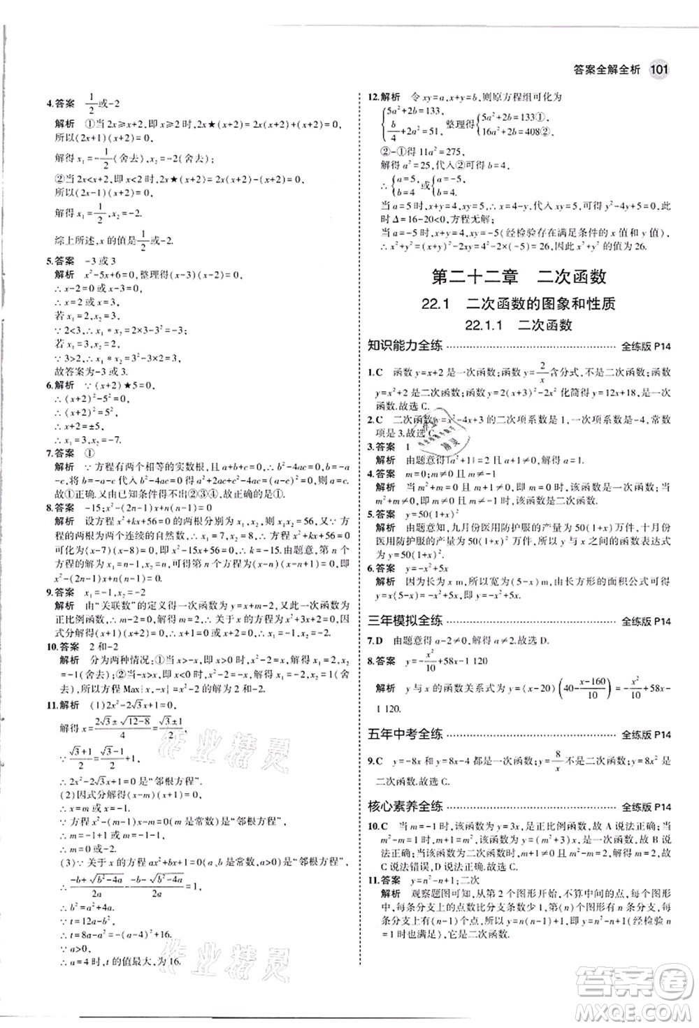 教育科學(xué)出版社2021秋5年中考3年模擬九年級數(shù)學(xué)上冊人教版答案