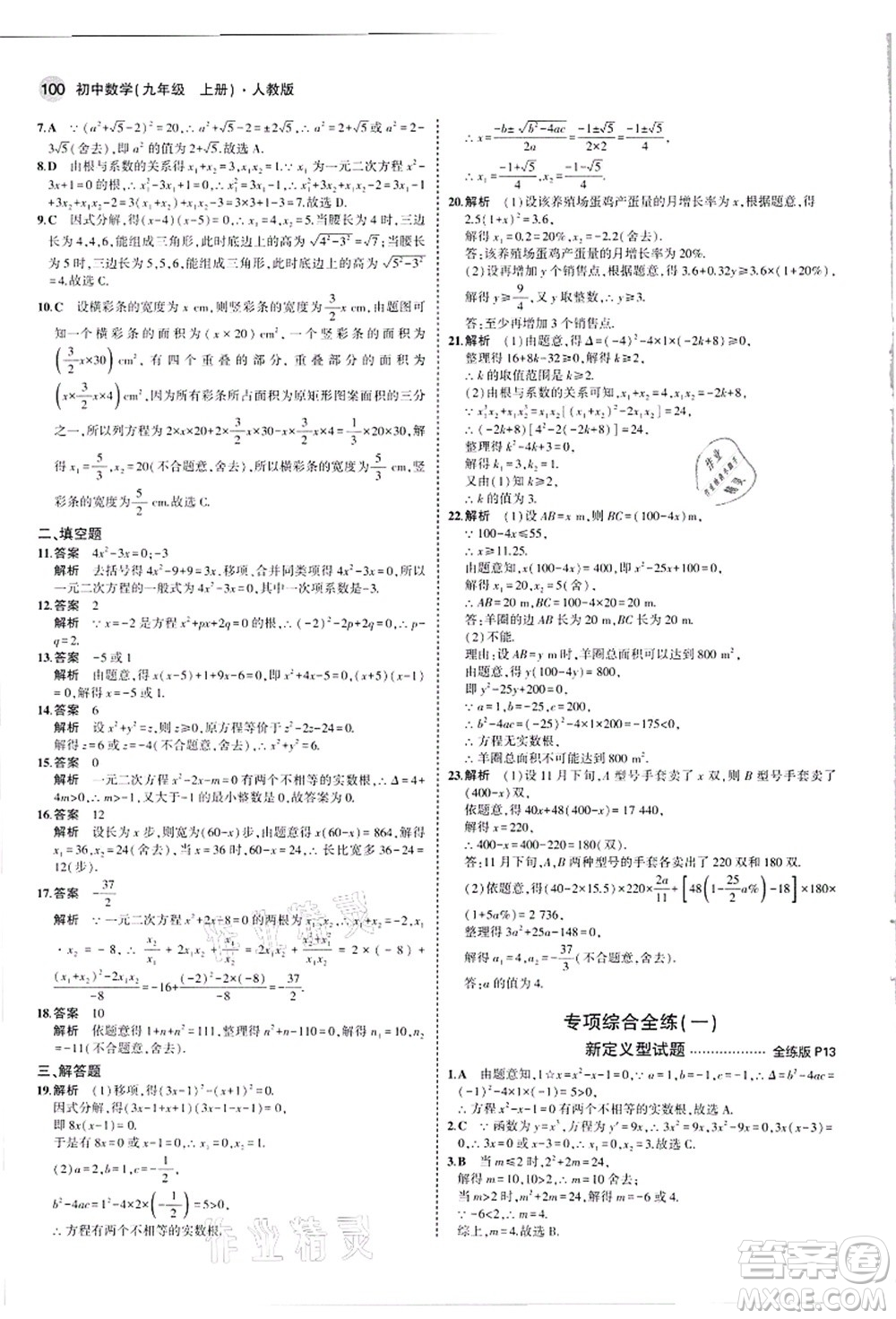 教育科學(xué)出版社2021秋5年中考3年模擬九年級數(shù)學(xué)上冊人教版答案