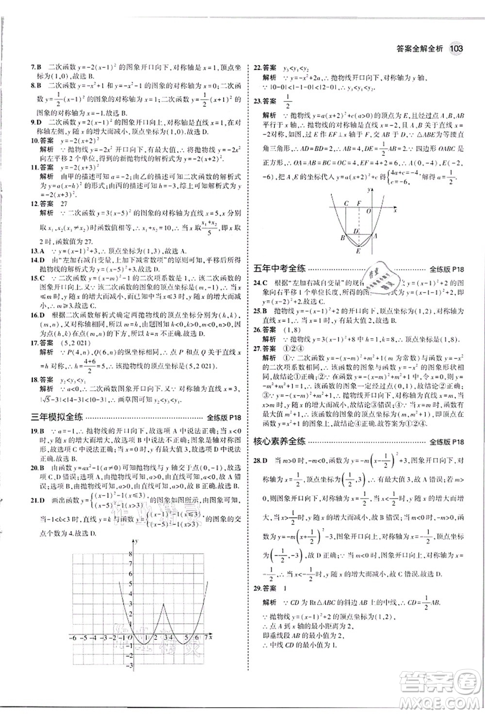 教育科學(xué)出版社2021秋5年中考3年模擬九年級數(shù)學(xué)上冊人教版答案