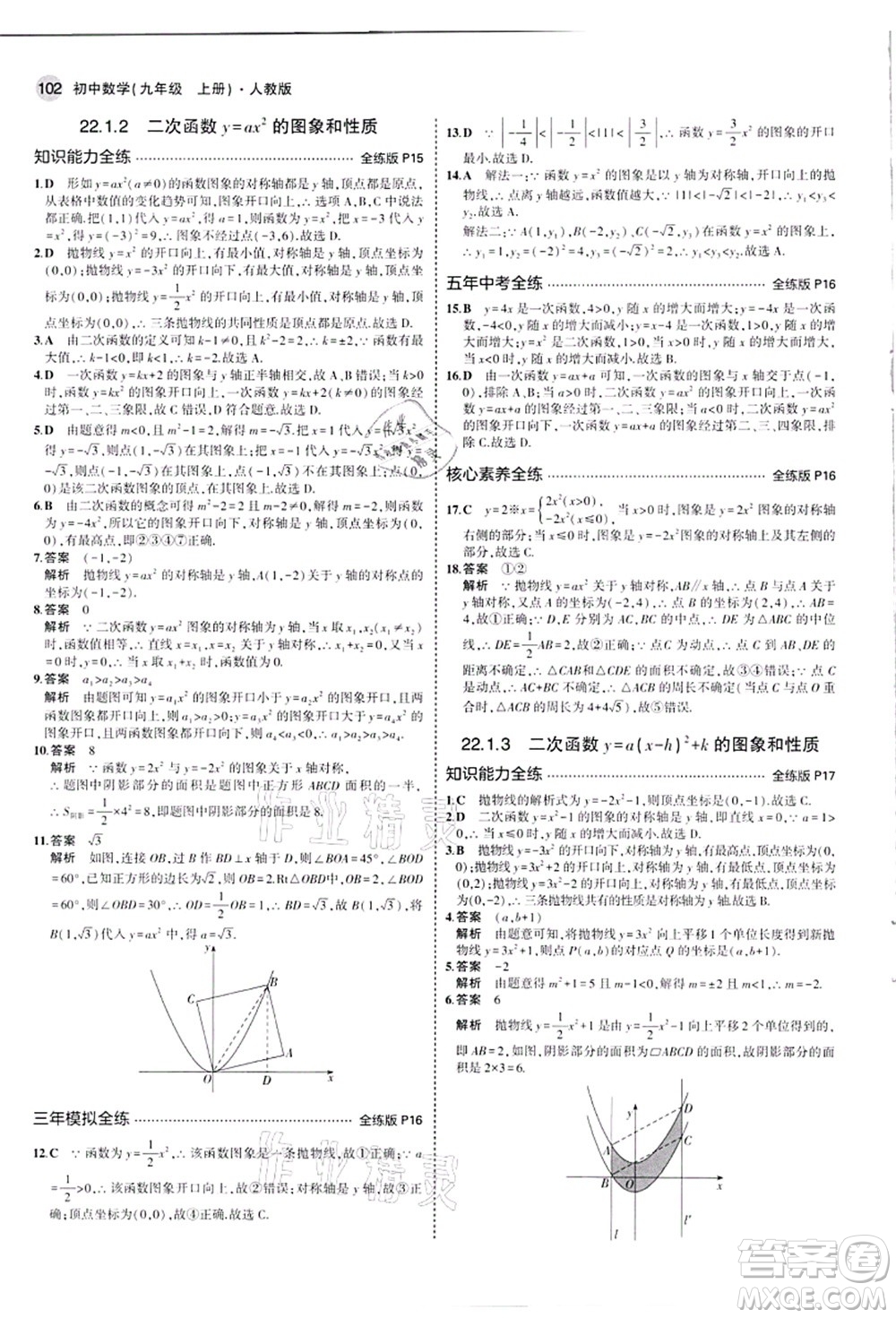 教育科學(xué)出版社2021秋5年中考3年模擬九年級數(shù)學(xué)上冊人教版答案