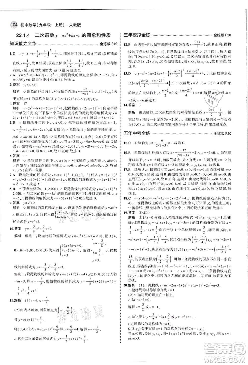 教育科學(xué)出版社2021秋5年中考3年模擬九年級數(shù)學(xué)上冊人教版答案