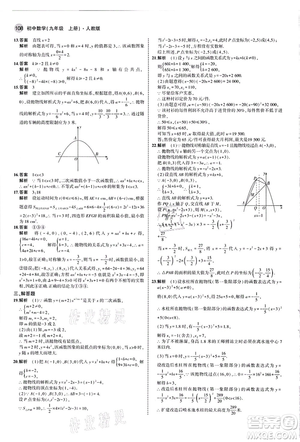 教育科學(xué)出版社2021秋5年中考3年模擬九年級數(shù)學(xué)上冊人教版答案