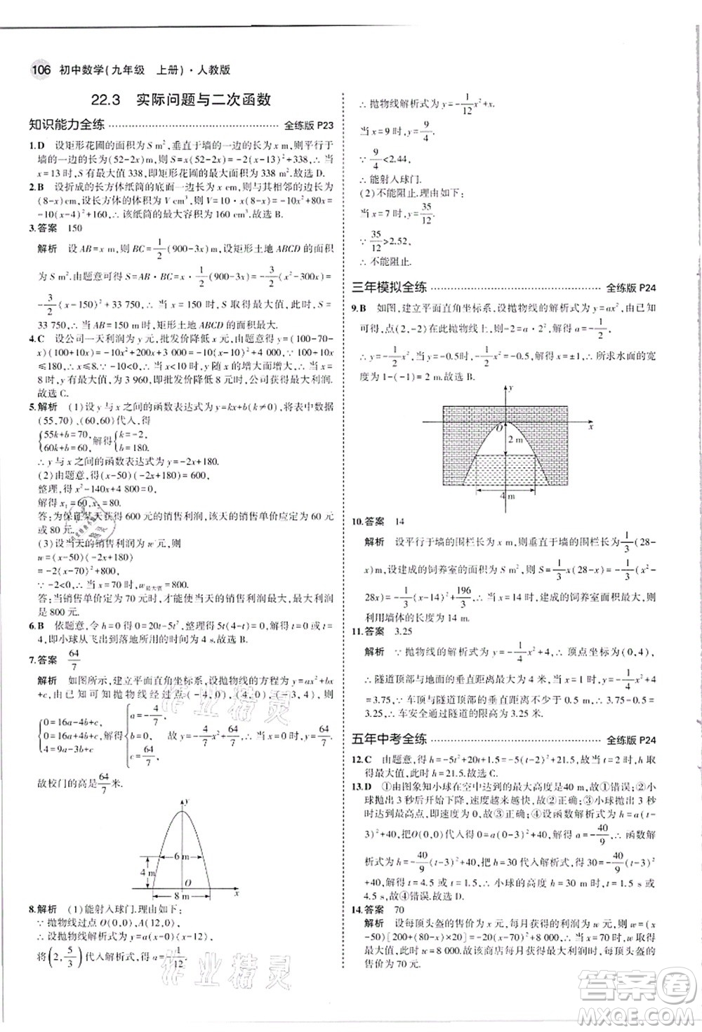 教育科學(xué)出版社2021秋5年中考3年模擬九年級數(shù)學(xué)上冊人教版答案