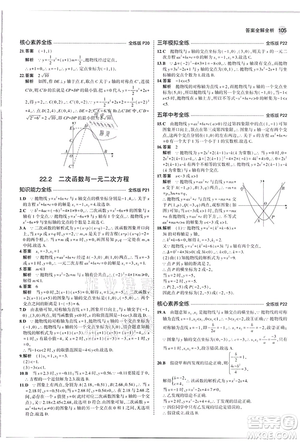 教育科學(xué)出版社2021秋5年中考3年模擬九年級數(shù)學(xué)上冊人教版答案