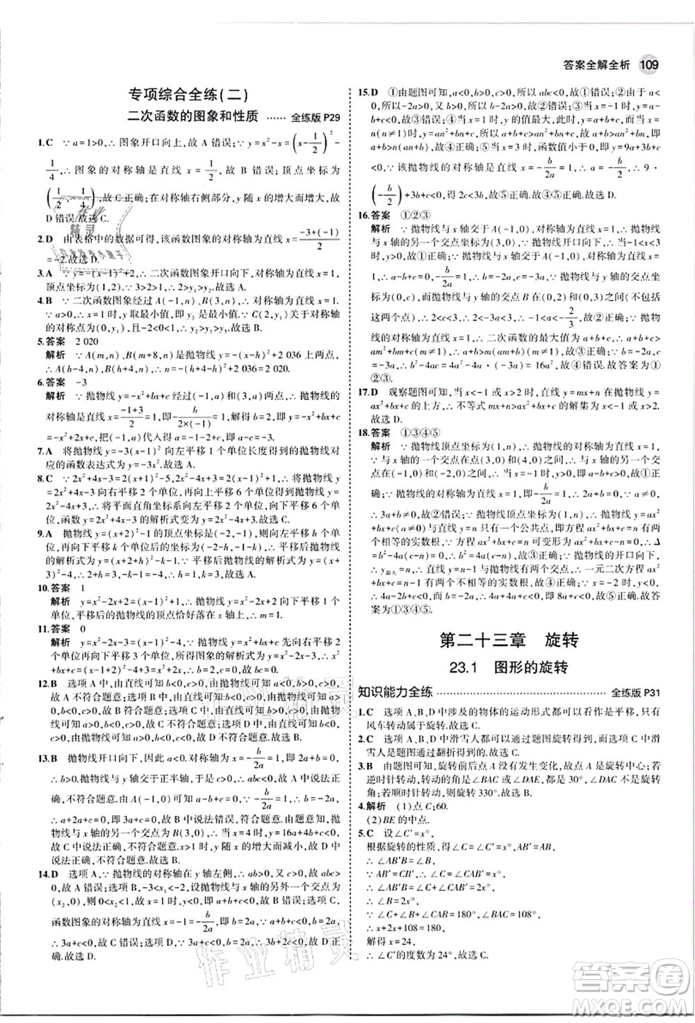 教育科學(xué)出版社2021秋5年中考3年模擬九年級數(shù)學(xué)上冊人教版答案