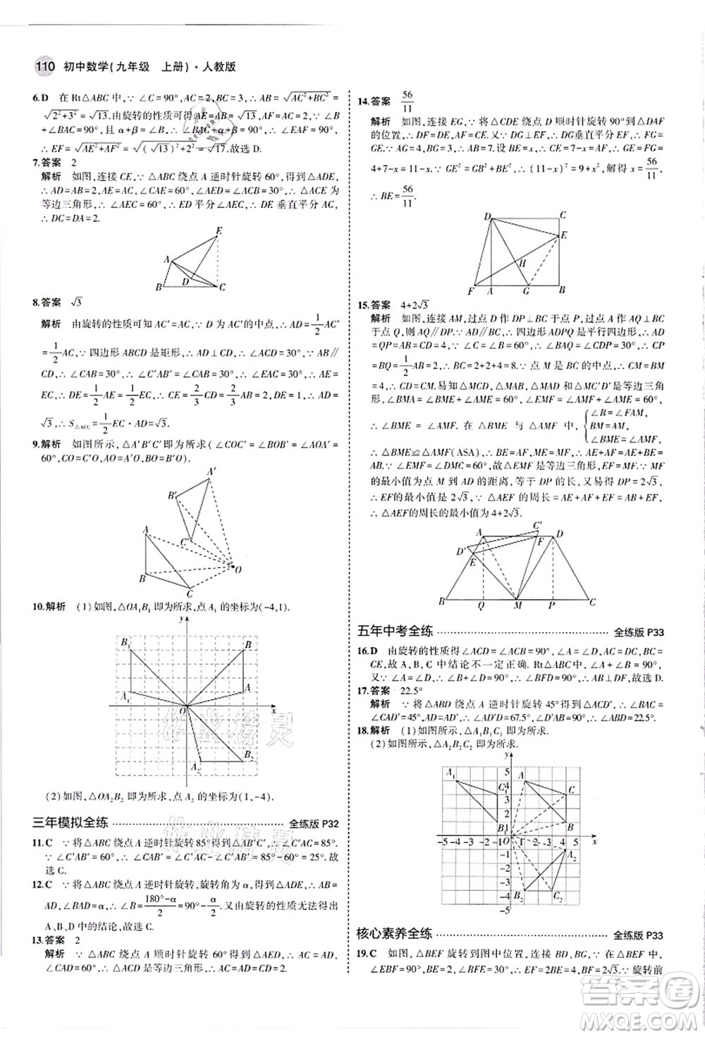 教育科學(xué)出版社2021秋5年中考3年模擬九年級數(shù)學(xué)上冊人教版答案
