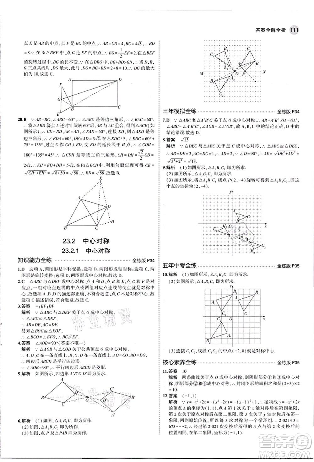 教育科學(xué)出版社2021秋5年中考3年模擬九年級數(shù)學(xué)上冊人教版答案