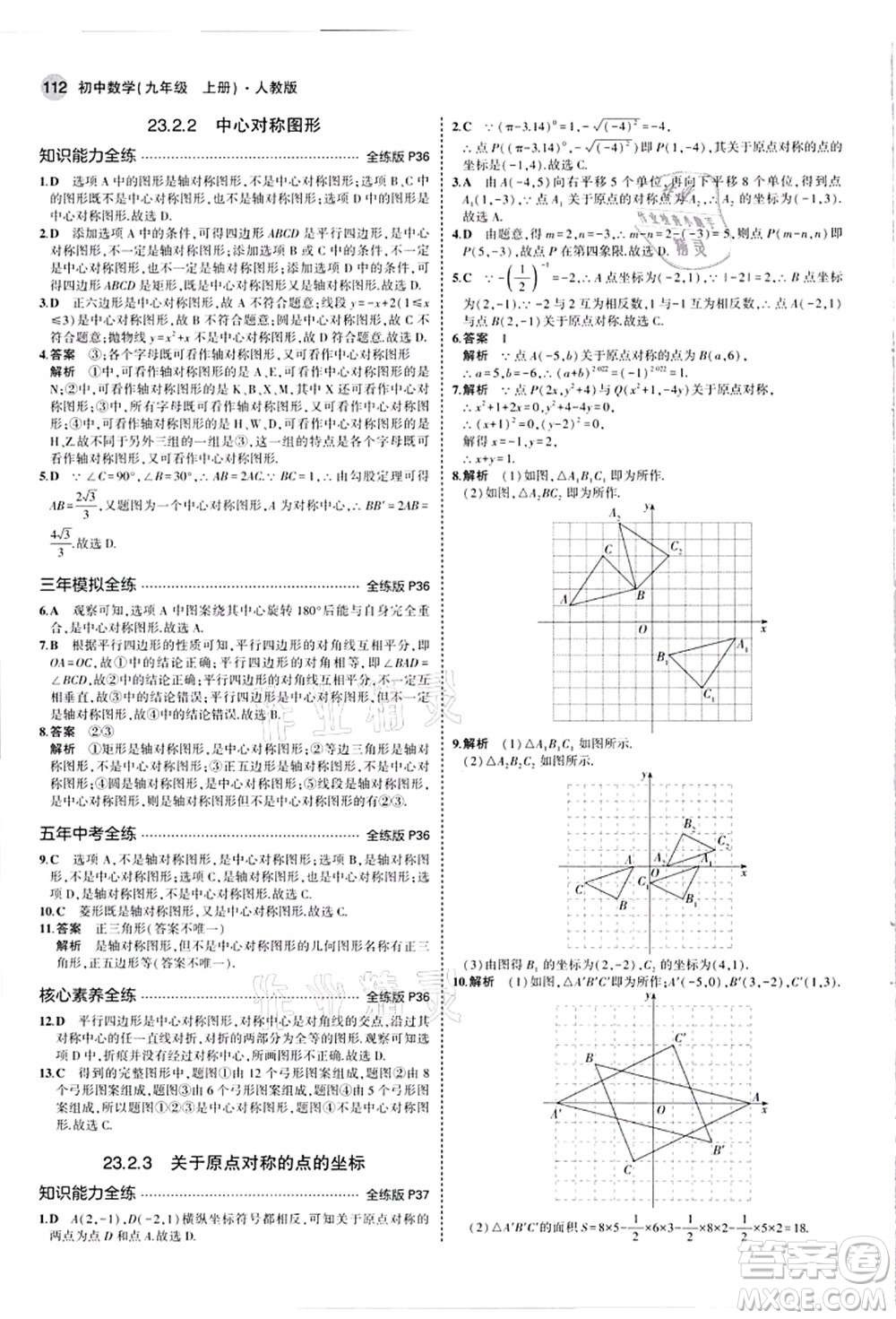 教育科學(xué)出版社2021秋5年中考3年模擬九年級數(shù)學(xué)上冊人教版答案