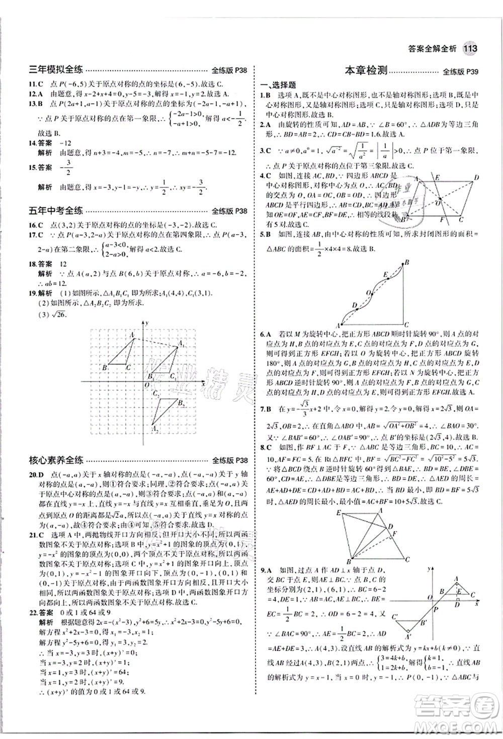 教育科學(xué)出版社2021秋5年中考3年模擬九年級數(shù)學(xué)上冊人教版答案