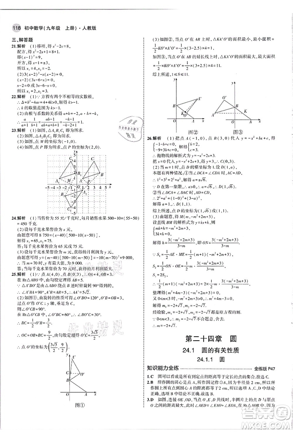 教育科學(xué)出版社2021秋5年中考3年模擬九年級數(shù)學(xué)上冊人教版答案