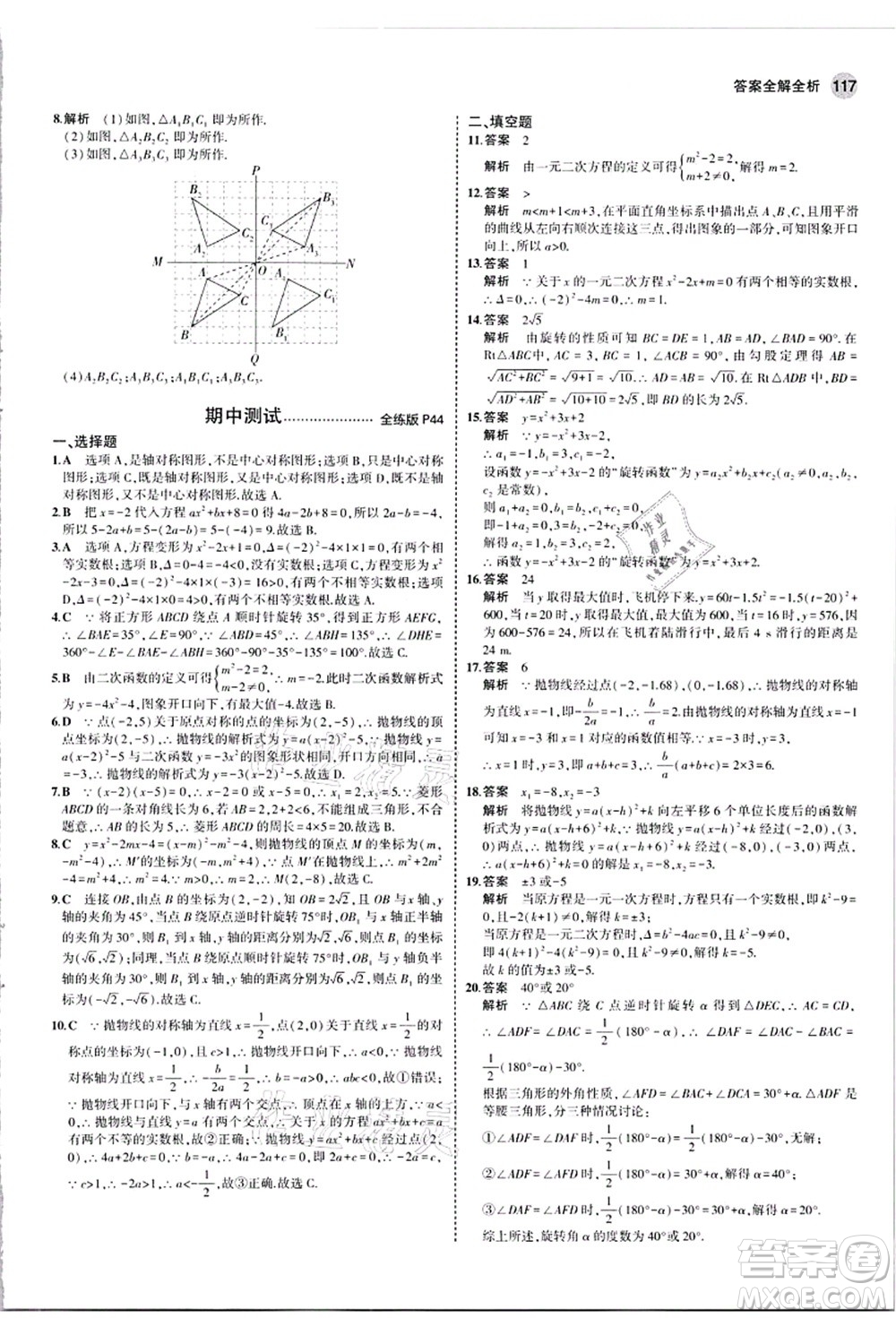 教育科學(xué)出版社2021秋5年中考3年模擬九年級數(shù)學(xué)上冊人教版答案