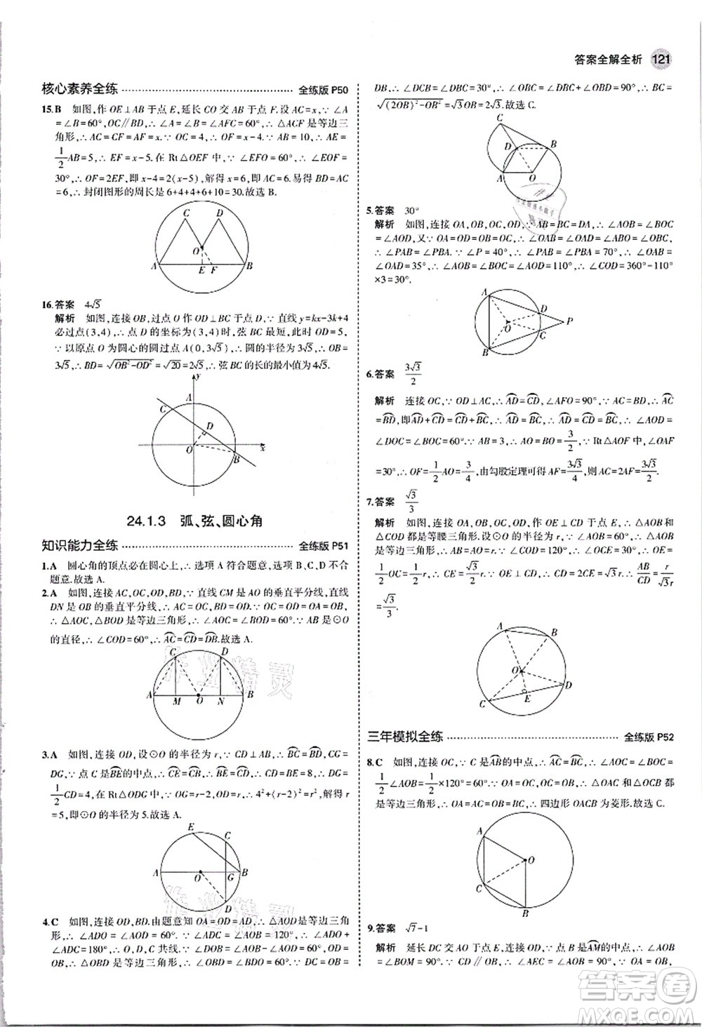 教育科學(xué)出版社2021秋5年中考3年模擬九年級數(shù)學(xué)上冊人教版答案