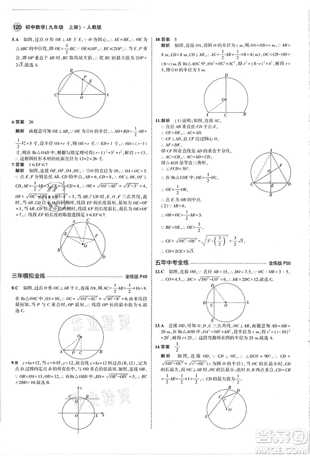 教育科學(xué)出版社2021秋5年中考3年模擬九年級數(shù)學(xué)上冊人教版答案