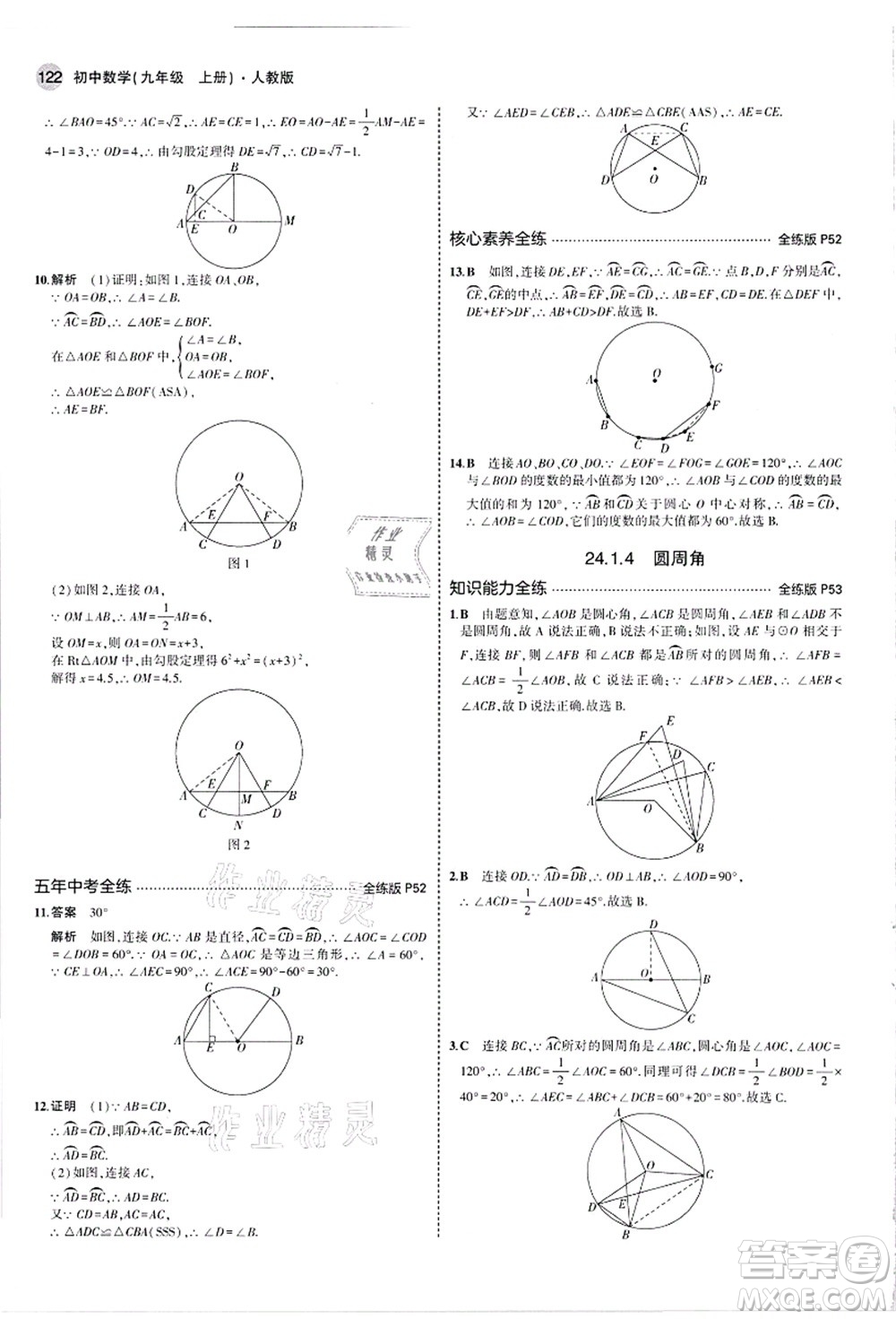 教育科學(xué)出版社2021秋5年中考3年模擬九年級數(shù)學(xué)上冊人教版答案