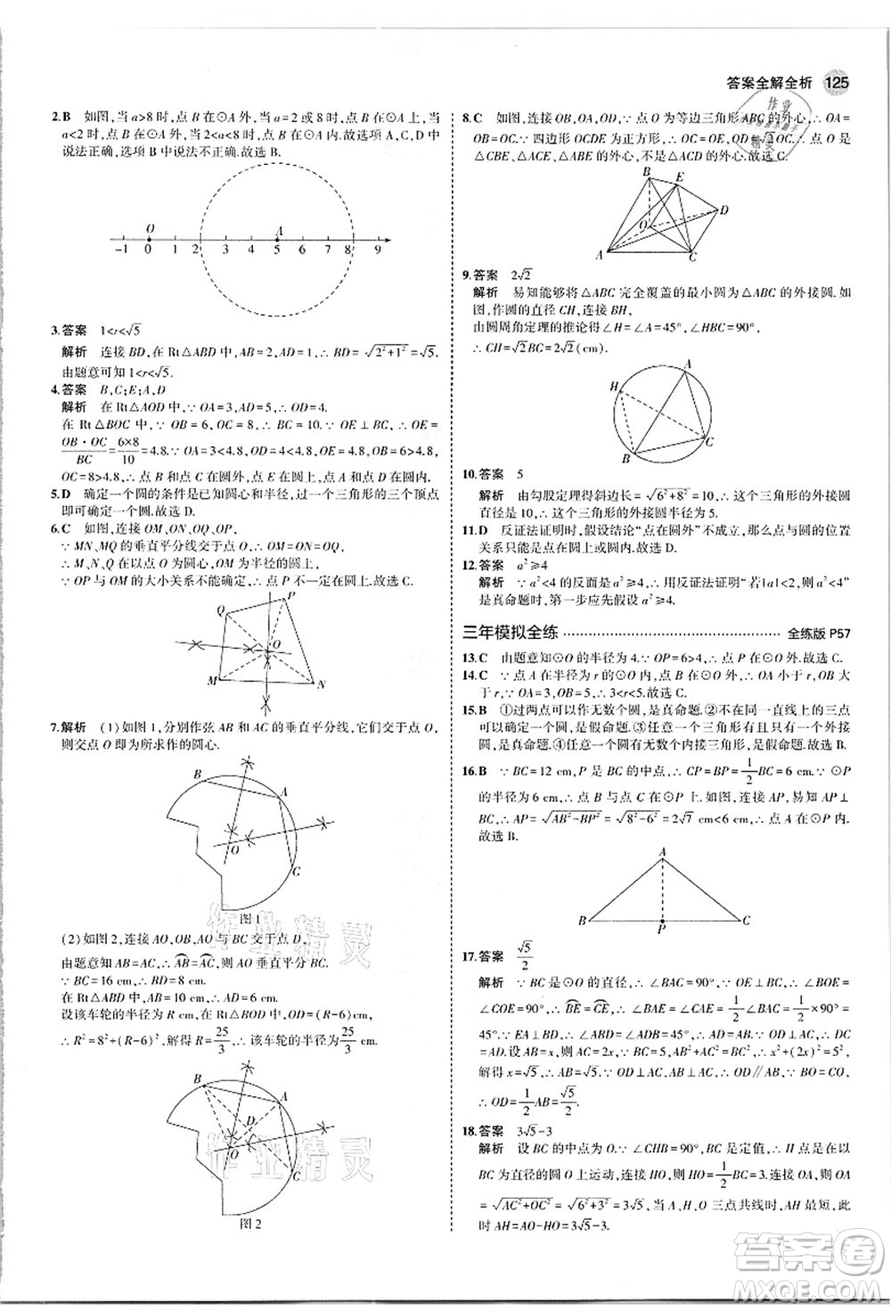教育科學(xué)出版社2021秋5年中考3年模擬九年級數(shù)學(xué)上冊人教版答案