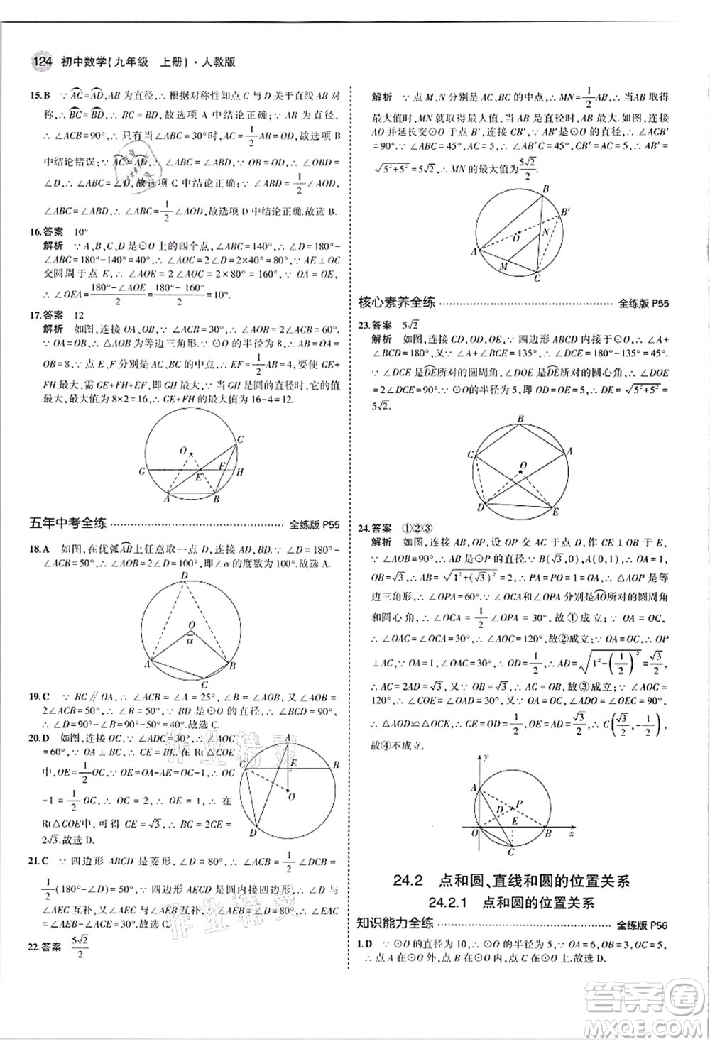 教育科學(xué)出版社2021秋5年中考3年模擬九年級數(shù)學(xué)上冊人教版答案