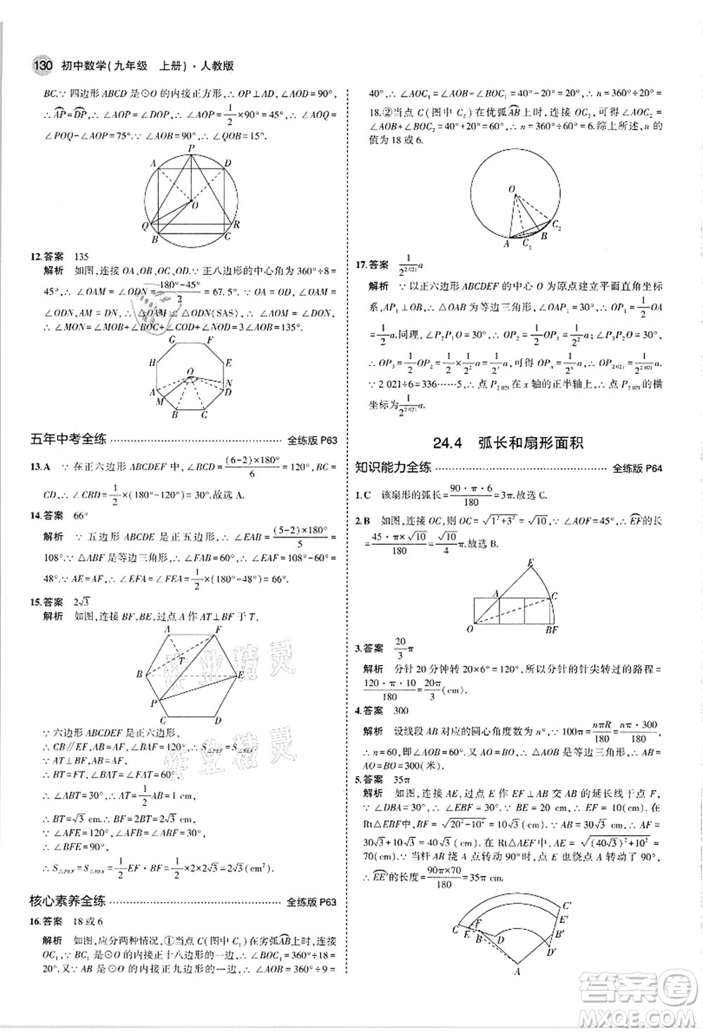 教育科學(xué)出版社2021秋5年中考3年模擬九年級數(shù)學(xué)上冊人教版答案