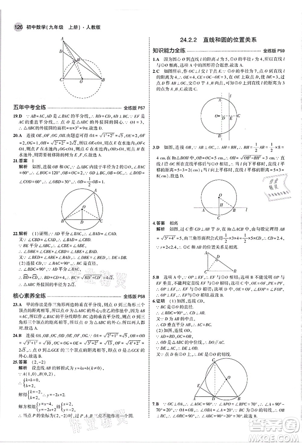 教育科學(xué)出版社2021秋5年中考3年模擬九年級數(shù)學(xué)上冊人教版答案