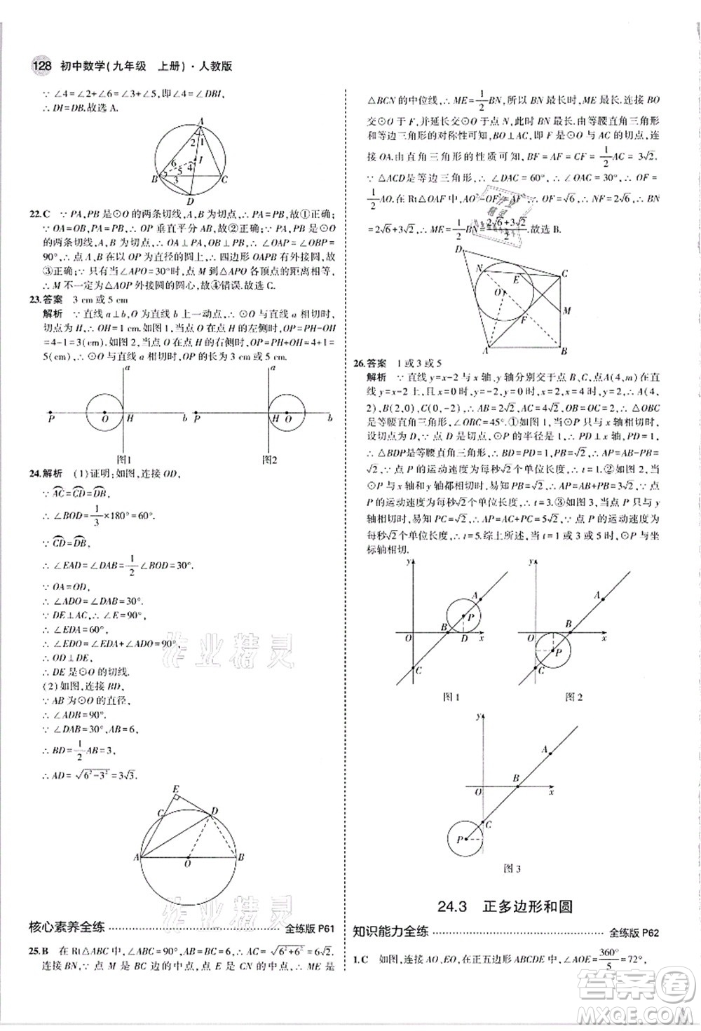 教育科學(xué)出版社2021秋5年中考3年模擬九年級數(shù)學(xué)上冊人教版答案