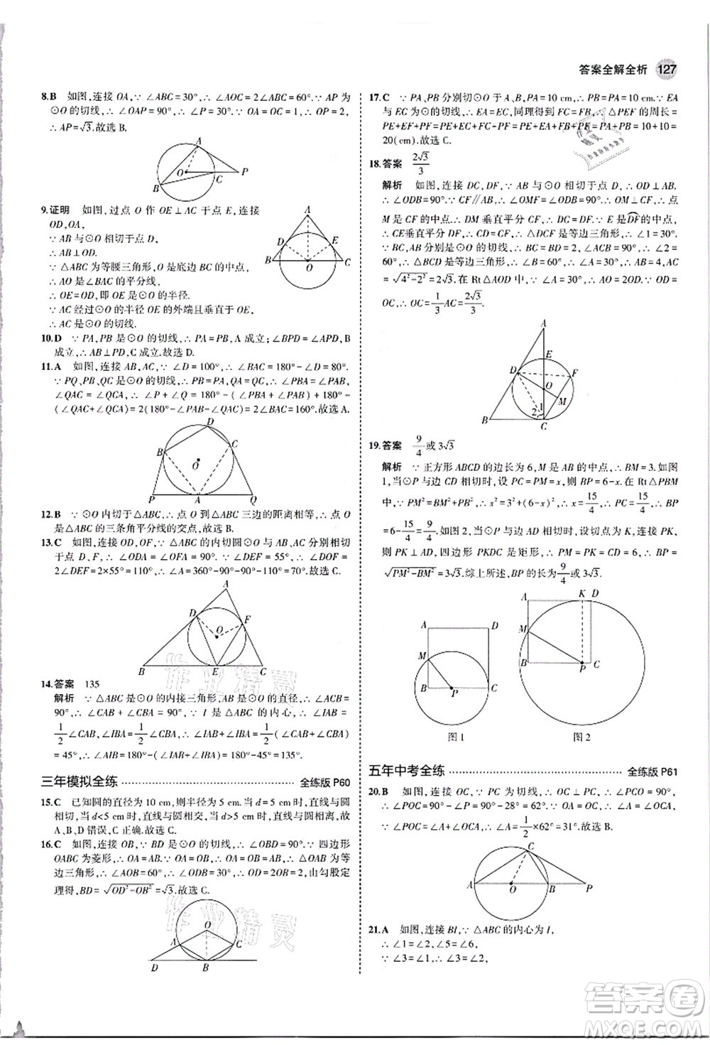 教育科學(xué)出版社2021秋5年中考3年模擬九年級數(shù)學(xué)上冊人教版答案