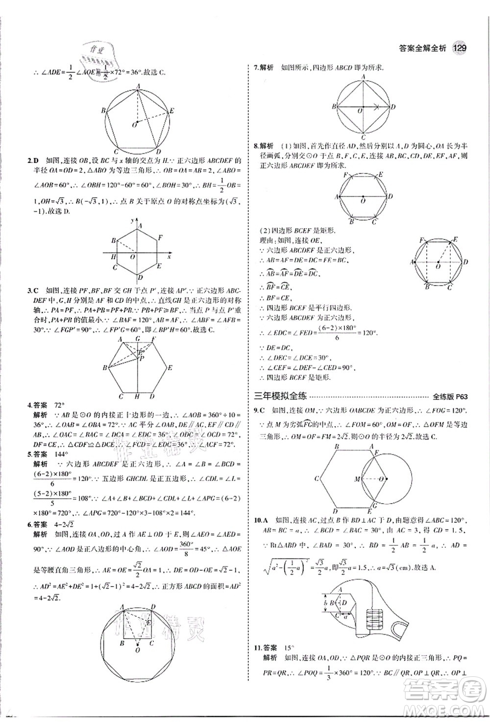 教育科學(xué)出版社2021秋5年中考3年模擬九年級數(shù)學(xué)上冊人教版答案