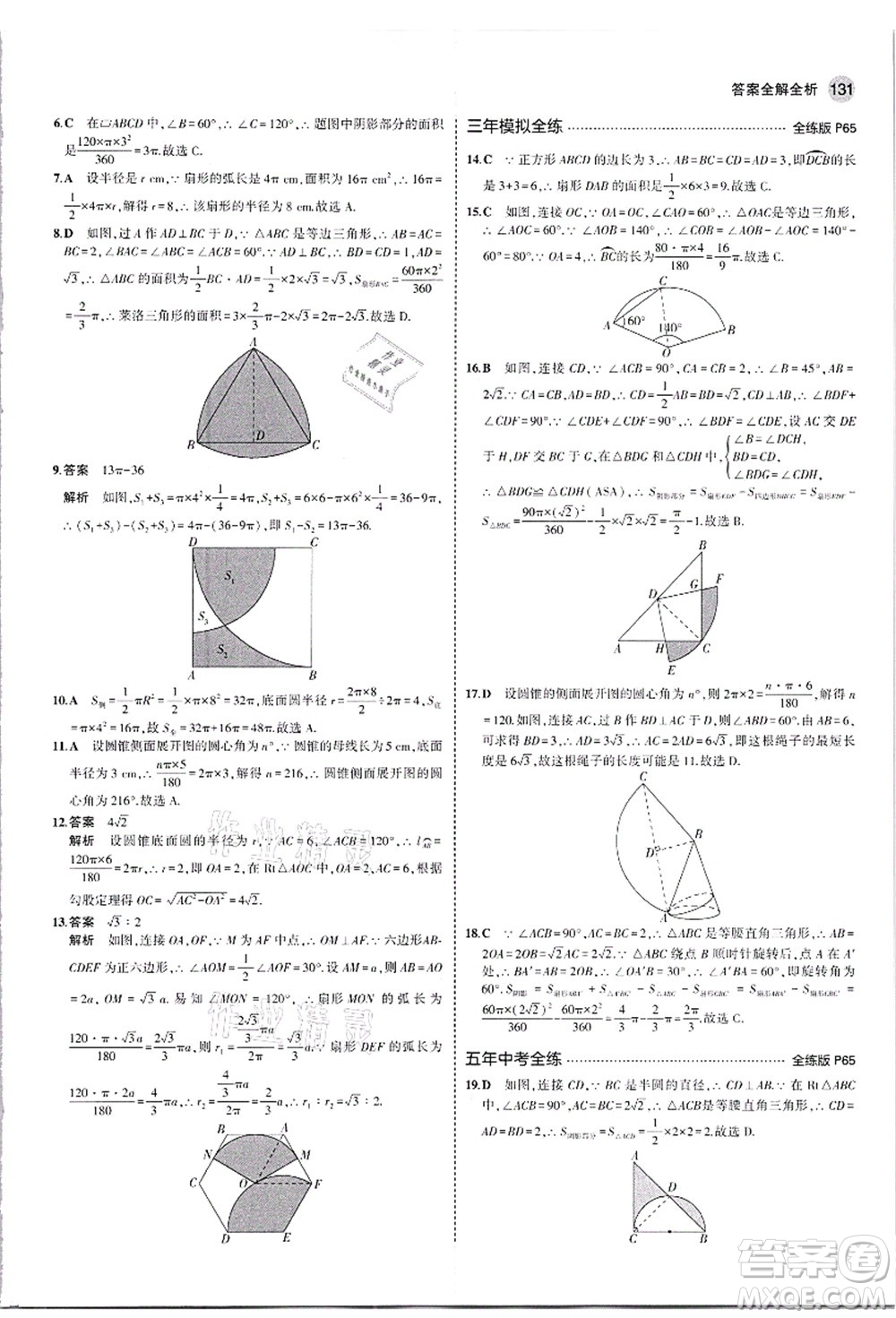 教育科學(xué)出版社2021秋5年中考3年模擬九年級數(shù)學(xué)上冊人教版答案