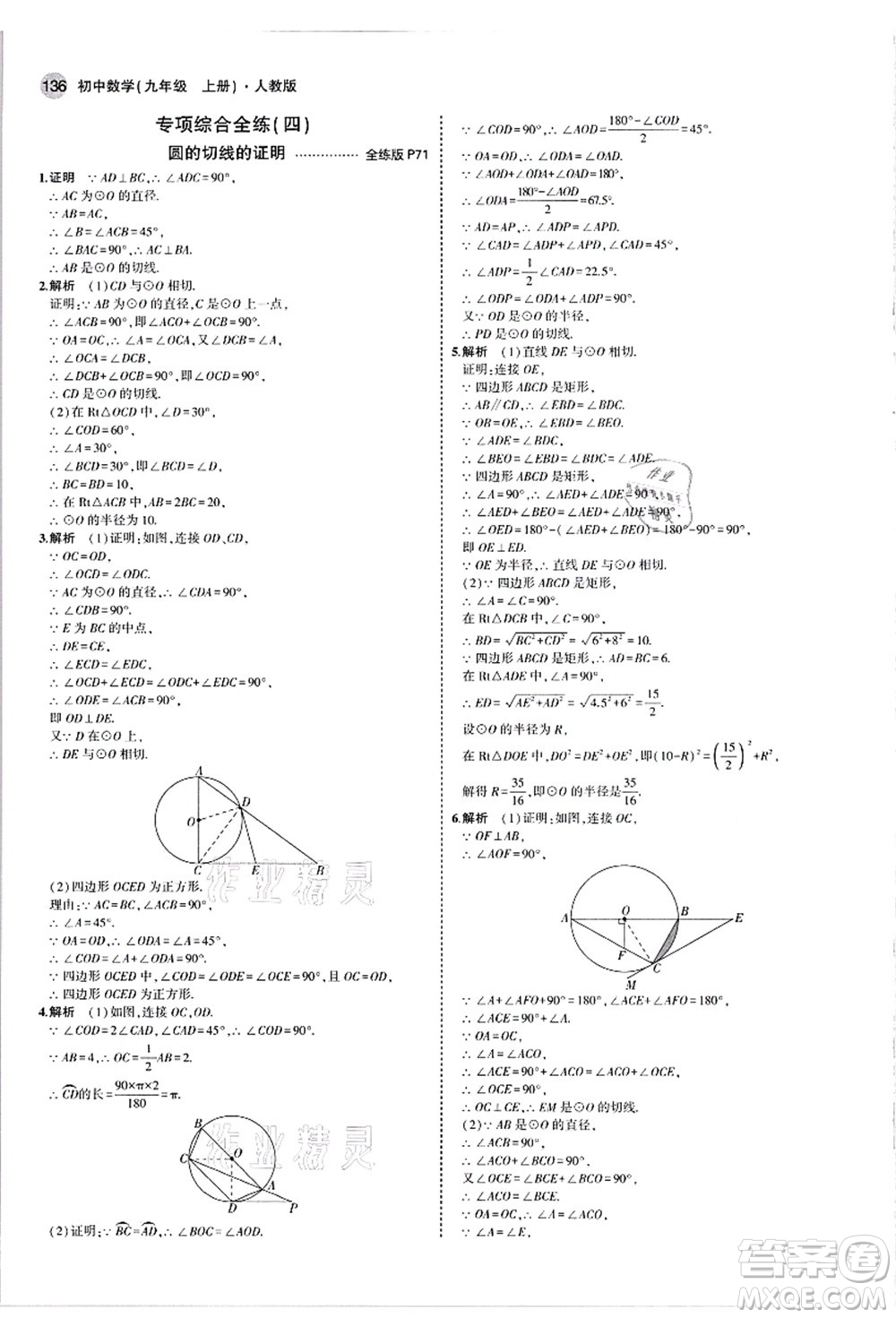 教育科學(xué)出版社2021秋5年中考3年模擬九年級數(shù)學(xué)上冊人教版答案