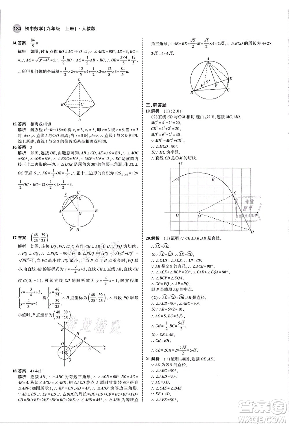 教育科學(xué)出版社2021秋5年中考3年模擬九年級數(shù)學(xué)上冊人教版答案