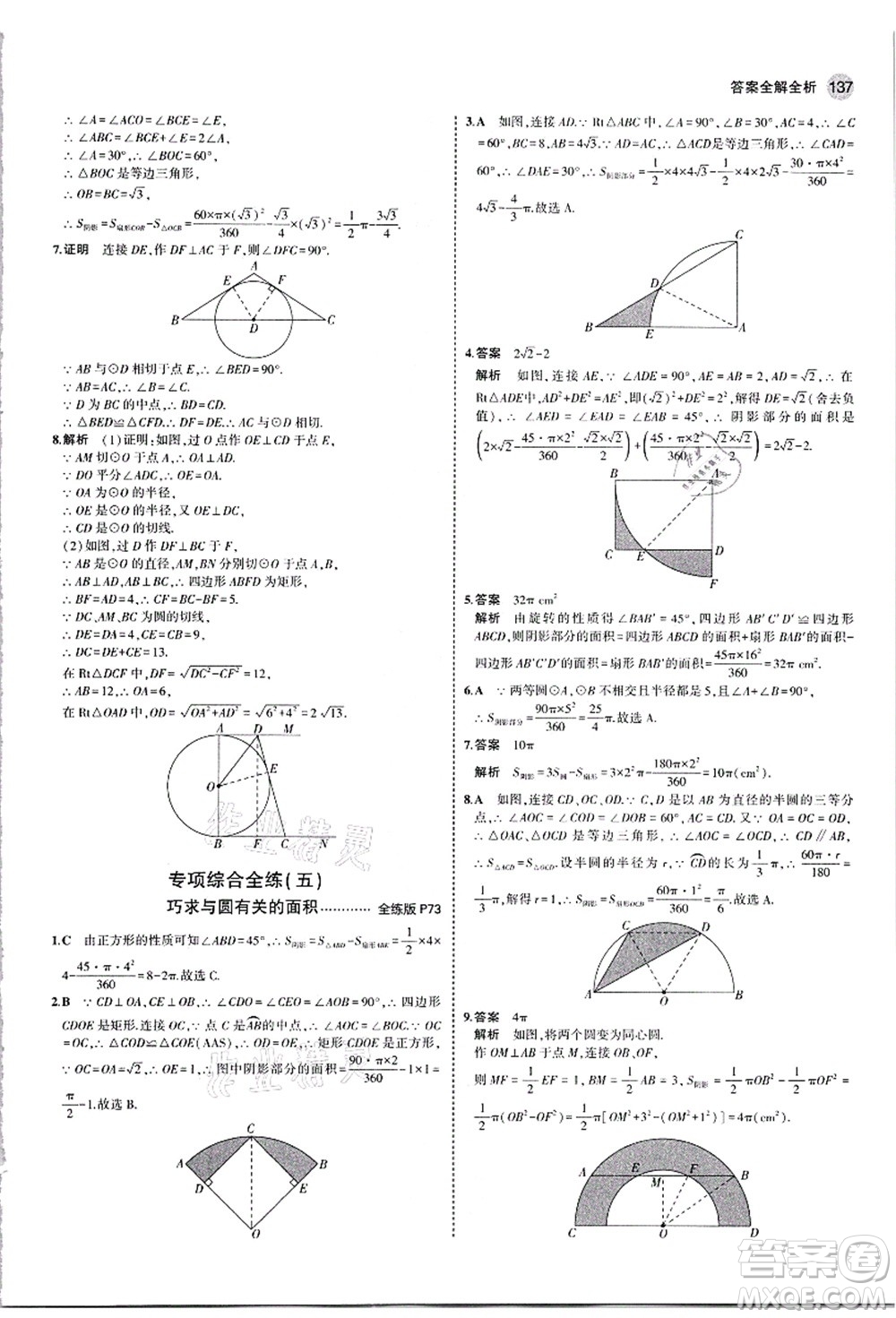 教育科學(xué)出版社2021秋5年中考3年模擬九年級數(shù)學(xué)上冊人教版答案