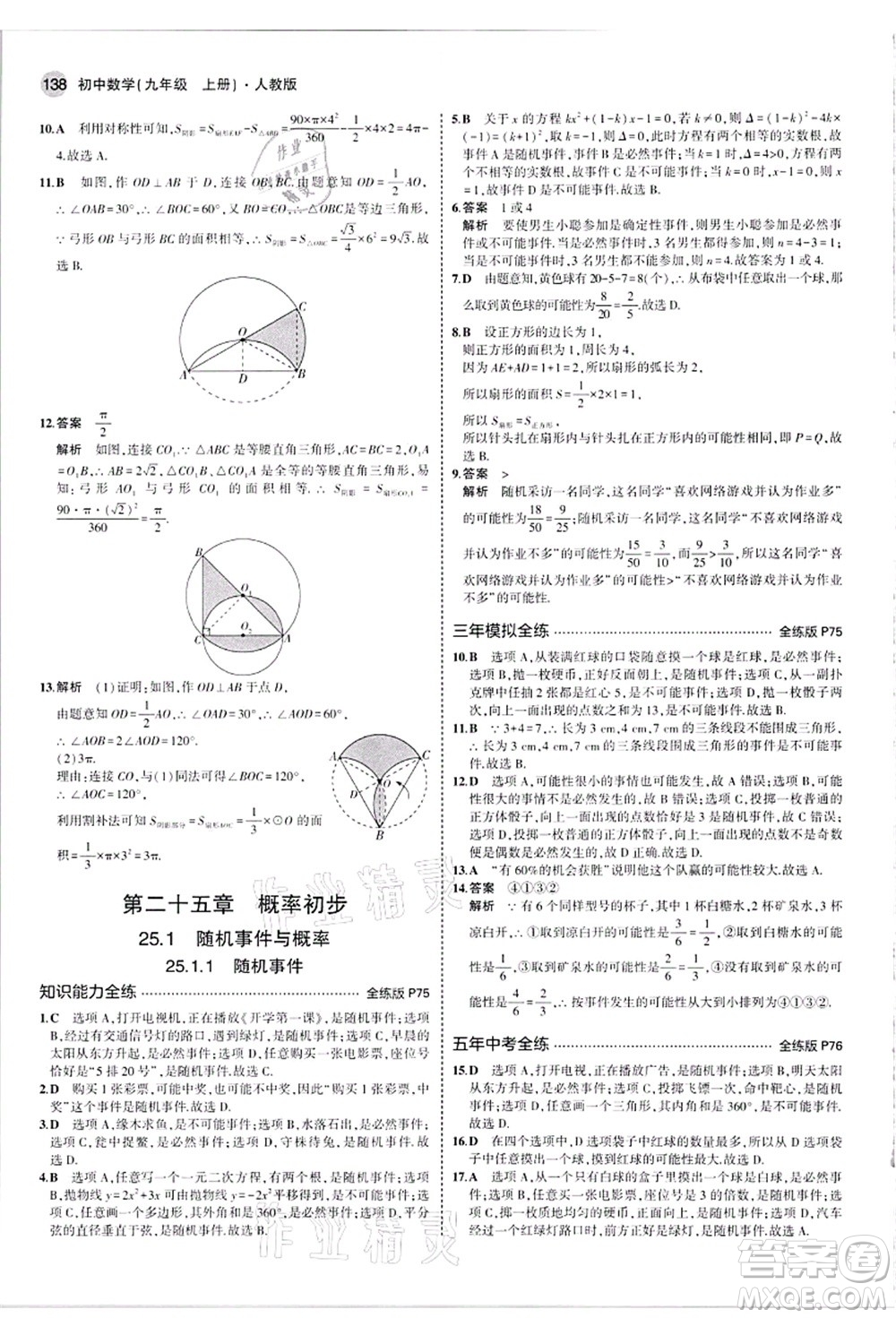 教育科學(xué)出版社2021秋5年中考3年模擬九年級數(shù)學(xué)上冊人教版答案
