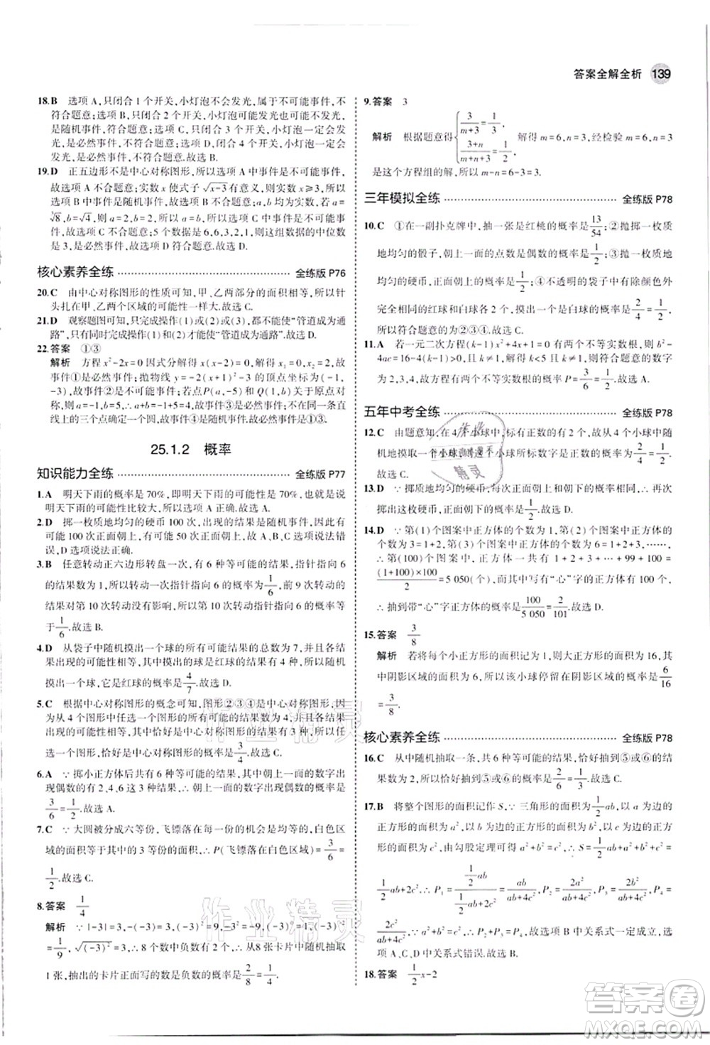 教育科學(xué)出版社2021秋5年中考3年模擬九年級數(shù)學(xué)上冊人教版答案