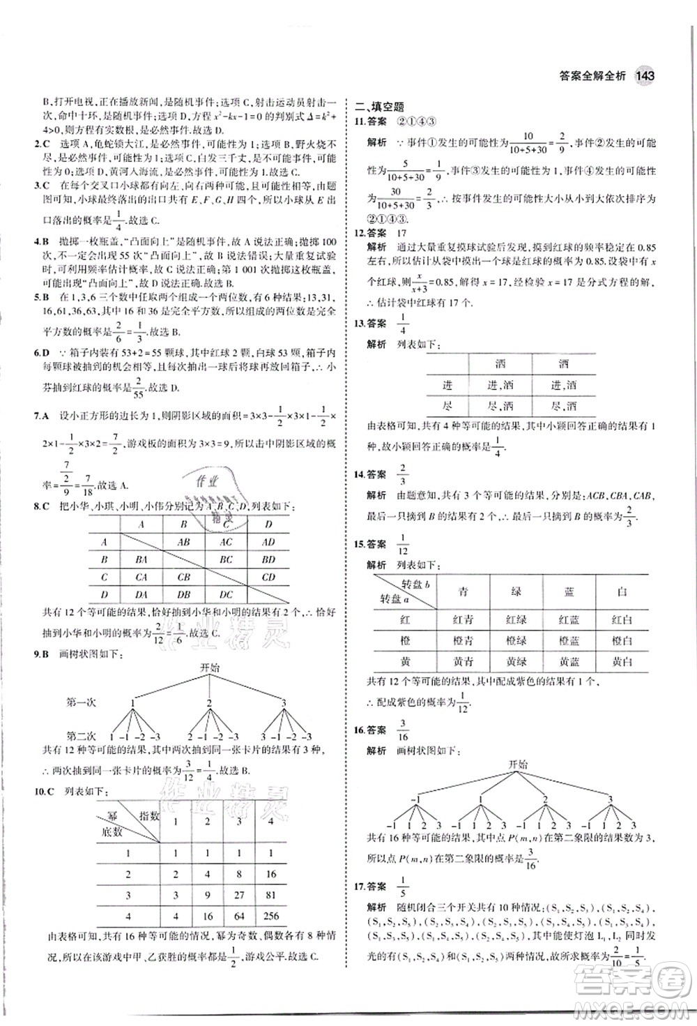 教育科學(xué)出版社2021秋5年中考3年模擬九年級數(shù)學(xué)上冊人教版答案