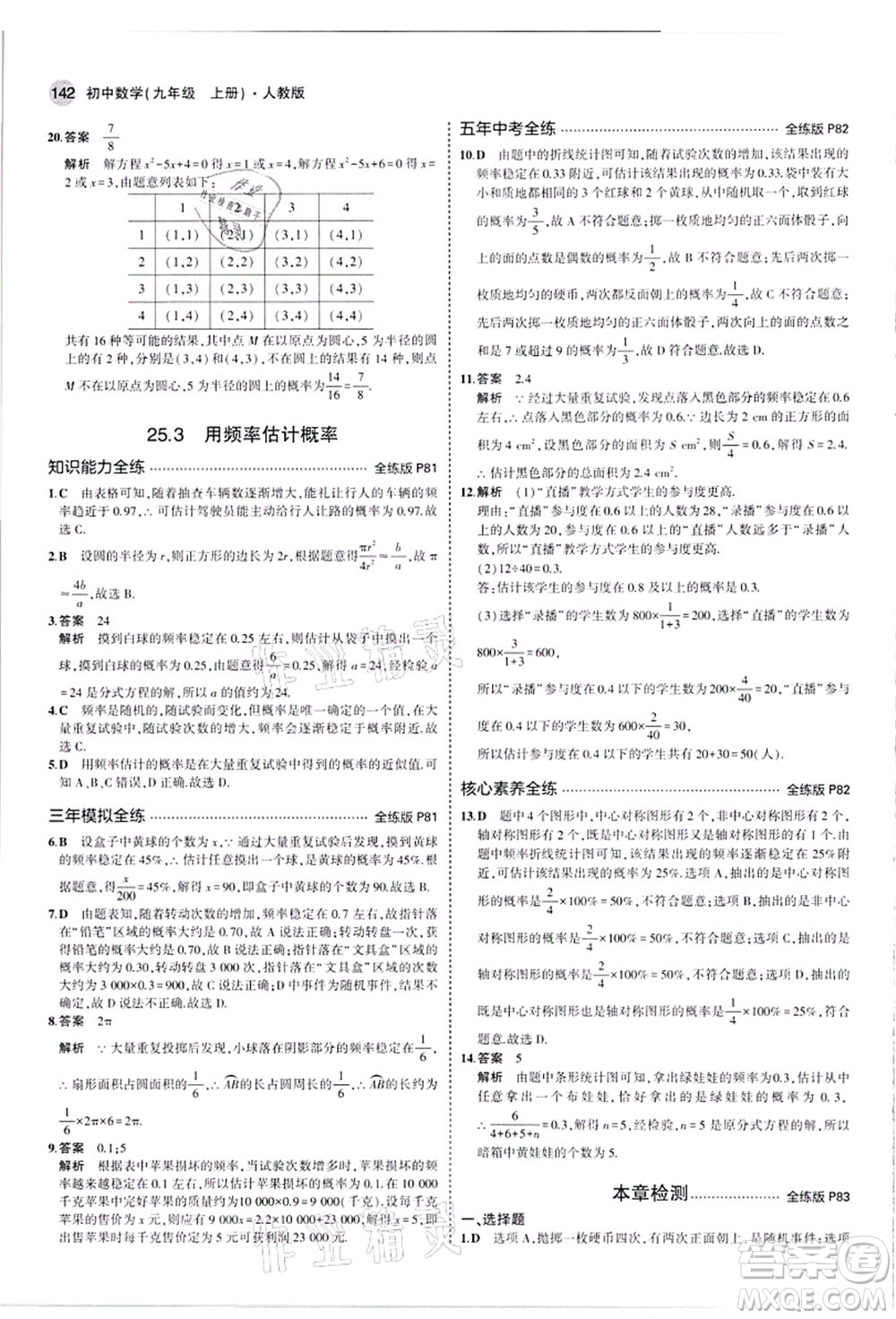 教育科學(xué)出版社2021秋5年中考3年模擬九年級數(shù)學(xué)上冊人教版答案
