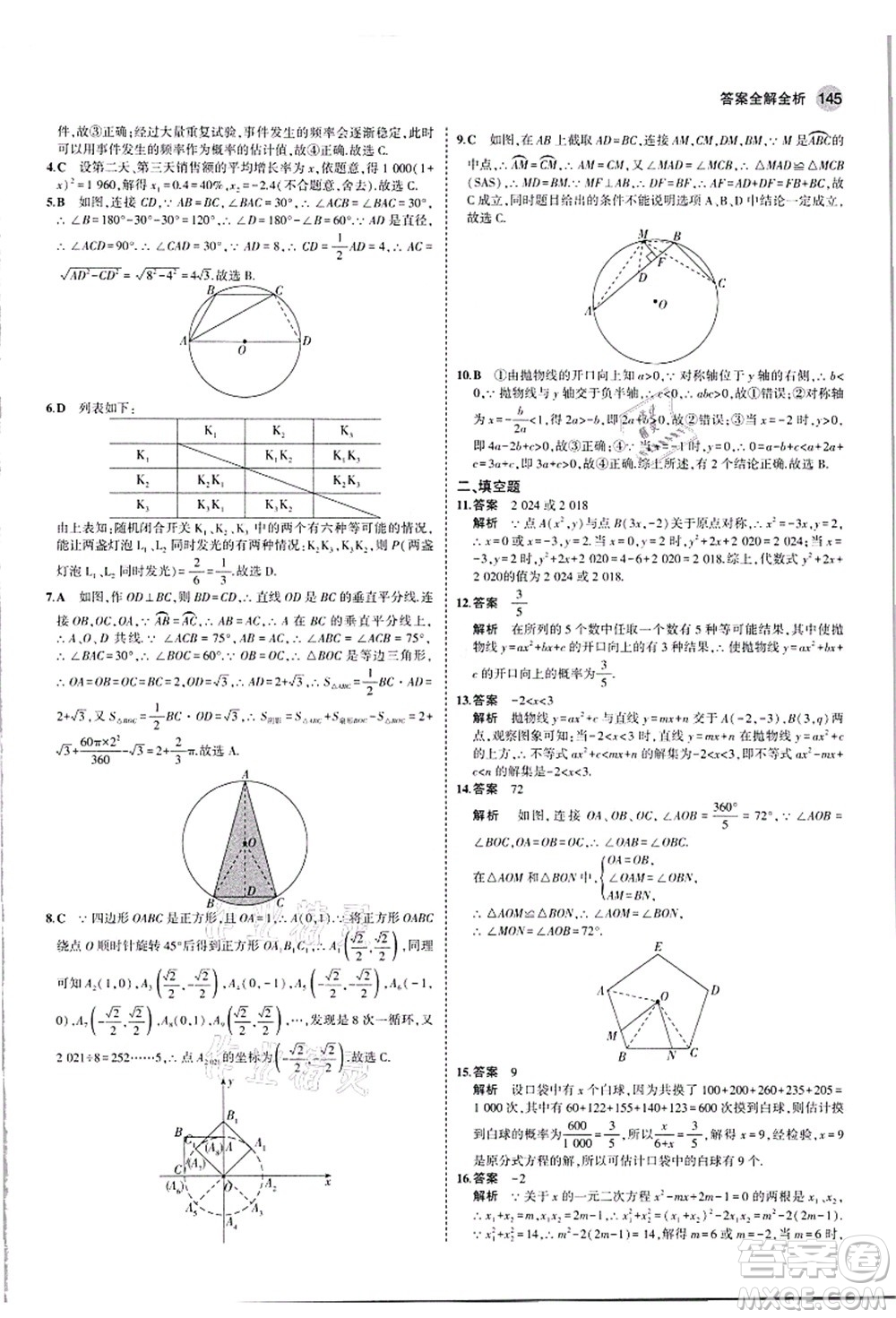 教育科學(xué)出版社2021秋5年中考3年模擬九年級數(shù)學(xué)上冊人教版答案