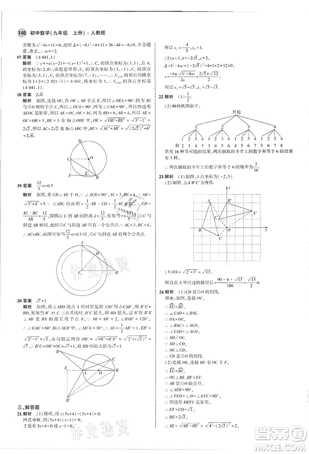 教育科學(xué)出版社2021秋5年中考3年模擬九年級數(shù)學(xué)上冊人教版答案